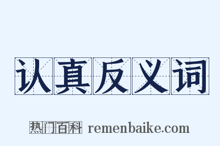 认真反义词是什么意思的图片